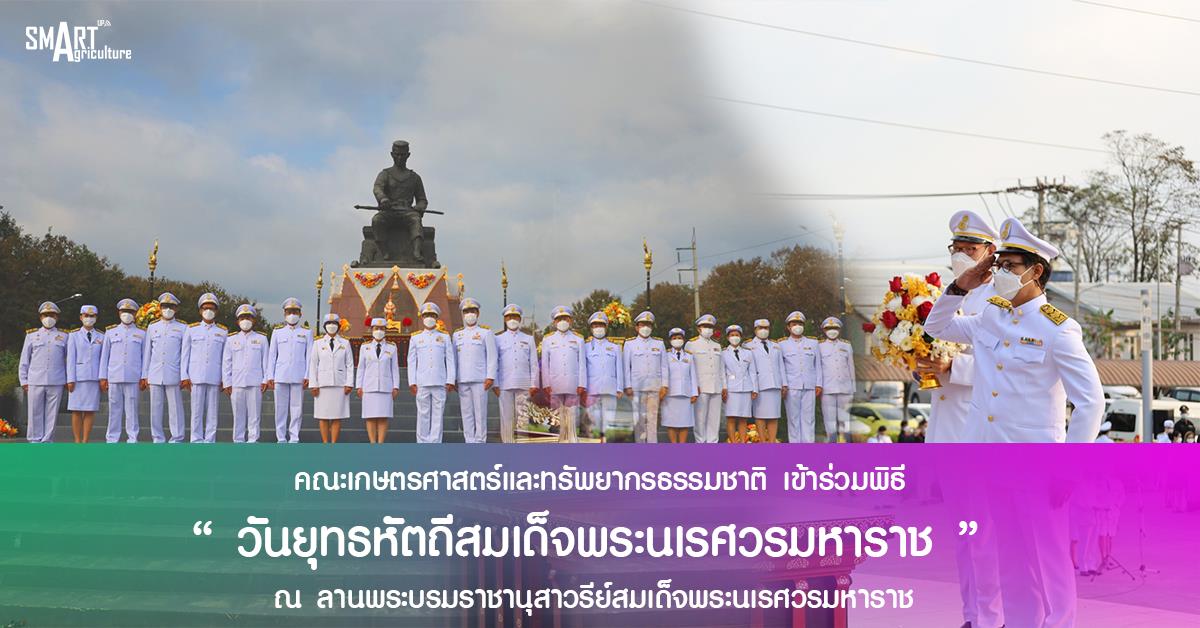 คณะเกษตรศาสตร์และทรัพยากรธรรมชาติ มหาวิทยาลัยพะเยา เข้าร่วมพิธี " วันยุทธหัตถีสมเด็จพระนเรศวรมหาราช "